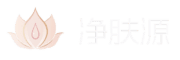 净肤源